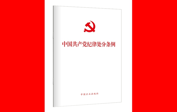 中共中央办公厅印发《通知》 在全党开展党纪学习教育